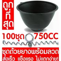 ราคา [COD] [tiktok]ชุดถ้วยยางพารา750CC + ลวด 100ชุด ถ้วยรองน้ำยางพารา ถ้วยยาง จอกยาง ถ้วยพลาสติกรองน้ำยางพารา ยางพารา ต้นยาง ปลูกยาง กรีดยาง น้ำยาง สวนยาง (1732975635116885310)