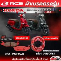 ราคา ผ้าเบรค RCB E-series สำหรับ HONDA GIORNO ABS ของแท้!! ส่งไว!! 320SP คําแนะนําการขายที่ร้อนแรงในเดือนนี้ เฮง สุพรรณ ดั้ม เบรค หลัง ชุด หน้า ปัก ข้าง โลโก้ แดง คาบู ฟีโน่ (1733323638763652925)