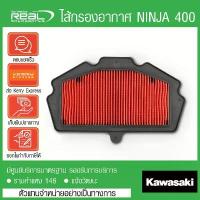 ราคา Kawasaki ไส้กรองอากาศ NINJA400,Z400,Ninja250 2018,Z250 2018 ตรงรุ่น สินค้าแท้ 100% P.11013-0767 จึ้ง โซ่ มอเตอร์ไซค์ โช้ค หลัง ปั้ม 81 พร้อม ขา ซี่ ลวด ชุบ เงา ชุด สี (1734302350963541357)