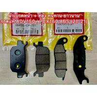 ราคา ผ้าเบรคหน้า + หลัง ทนทาน ยาวนาน เกรดแท้ ADV150 , PCX160 ABS (21-21) คําแนะนําผลิตภัณฑ์ใหม่ของเดือนนี้ แปลง โคมไฟ หน้า ซี่ ลวด ชุบ เงา การรับประกันของผู้ผลิต เงิน 10 ตัว โครงและฟิตติ้ง (173224282909445