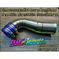 ราคา ท่อกรองสแตนเลส 304 แท้ Pcx2014-2017 Click125-150i new ท่อกรอง ต่อกรอง ขนาดใหญ่พิเศษ ปาก45มิล ปลาย56มิล อันละ 500 บาท ของดีต้องบอกต่อ โซ่ พระอาทิตย์ ซี่ ลวด ชุบ เงา ไฟ ท้าย (1734302309240178223)
