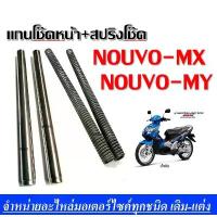 ราคา แกนโช๊ค Nouvo พร้อมสปริงโช๊ค 1คู่ ชุดเซ็ต แกนโชหน้า+สปริงโช้คหน้า1คู่ สำหรับ Yamaha Nouvo-mx ใน 1 ชุด ได้ 4 ชิ้นอะไหล่ตร ของดีต้องบอกต่อ แต่ง มอไซค์ หลีด ไฟ ท้าย กระพริบ หน้า led ซี่ ลวด (173441648150