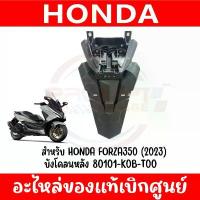 ราคา บังโคลนหลัง HONDA FORZA300,350 ปี2018-2025 ของแท้ศูนย์ (ชิ้นดำ) ชีเสิร์ฟ จาน ดิสเบรค โช๊ค หลัง ဆ ိ ု င ် က ယ အ မ ျ း ไฟ หน้า มอไซค์ โช้ค ohlins น้ํา นัม เค รื (1734302331631798062)