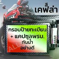 ราคา ส่งฟรี กรอบป้ายทะเบียนรถมอเตอร์ไซค์ + แคปซูล พรบ. 1 ชุด ลายเคฟล่า กันน้ำ พร้อมน็อตยึด กรอบ พรบ. มอไซ คําแนะนําการขายที่ร้อนแรงในเดือนนี้ กระจก แต่ง ซี่ ลวด yaguso (1733920262315541696)