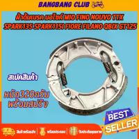 ราคา ผ้าดั้มเบรค มอไซค์ Mio Fino Nouvo TTX SPARK135 SPARK115i Fiore Filano Qbix GT125 ใส่ได้หลายรุ่น ผ้าเบรค ผ้าเบรคหลัง ดรัม โช๊ค หลังเวฟ ชุด เบรค หน้า แก๊สซี่ โช้คหลัง giorno โ (1734273583065236484)