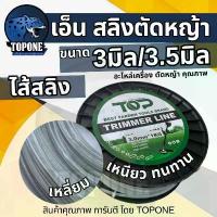 ราคา เอ็นตัดหญ้า เอ็นสลิง ลวด ( รุ่น เหลี่ยม) ขนาด 3 มิล / 3.5 มิล น้ำหนัก 1 กิโลกรัม สายเอ็นคุณภาพ (1734331126982870395)