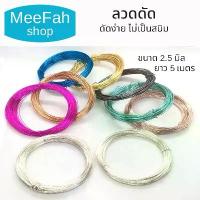 ราคา ลวดดัด ขนาด 2.5มิล 5m นิ่ม ไม่เป็นสนิม ลวดDIY ลวดบอนไซ อลูมิเนียมแท้เกรดA+++ ลวดอเนกประสงค์ พร้อมส่ง คําแนะนําการขายที่ร้อนแรงในเดือนนี้ (1732452820336411854)