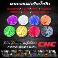 ราคา ฝาถังน้ำมัน ครอบฝาถังน้ำมัน Giorno+/ LEAD125/PCX/ZOOMER-X ปิดฝาถังน้ำมัน อลูมิเนียม CNC ครอบตำแหน่งเดิม King Racing ชีเสิร์ฟ ชุด สี ช่าง ยศ จาน เวฟ โซ่ พระอาทิตย์ โช้ค หลัง (1734200856825529709)