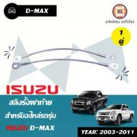 ราคา Isuzu สลิงรั้งฝาท้าย ยาว15" อะไหล่รถยนต์ รุ่น D-max ดีแม็ค ลวด 5mm. (1คู่/2ชิ้น) (1730093551228258411)