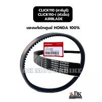 ราคา สายพานแท้เบิกศูนย์ 100% HONDA CLICK110-คาร์บูร์ , CLICK110-i (หัวฉีด), AIRBLADE (23100-KVB-901) ปังมาก โซ่ พระอาทิตย์ จาน ดิสเบรค การรับประกันของผู้ผลิต เงิน 10 ตัว โครงและฟิต (1734252904815297876)