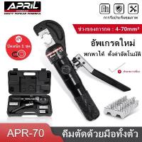 ราคา คีม หางปลา ขั้วต่อหางปลาสายไฟ หางปลอุปกรณ์คีมย้ำหางปลาสายแบตเตอรี่ไฮดรอลิก,อุปกรณ์ย้ำสายไฟ9คู่70 (1733882392231249250)