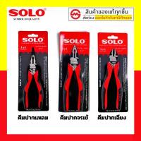 ราคา SOLO ชุดคีม CRV คีม SOLO 3 ชิ้น/ชุด ขนาด 6นิ้ว ประกอบด้วย คีมตัด คีมปากจิ้งจก คีมปากแหลม (1732572441019975160)
