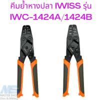 ราคา คีม หางปลา ขั้วต่อหางปลาสายไฟ หางปลคีมย้ำสายไฟ IWISS IWC-1424A / IWC-1424B คีมย้ำขั้วต่อสายไฟ (1733882385861543788)
