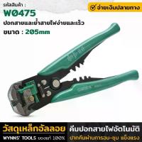 ราคา [COD] WYNN'S รุ่น W0475 คีม คีมปอกสายไฟ คีมปอกสายไฟออโต้ ย้ำสาย และตัดสาย คีมปอกสายไฟอัตโนมัติ คีมตัด คีมปอก คีมย้ำหางปลา คม และแข็งแรง (1734071913794667689)