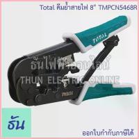 ราคา Total TMPCN5468R คีมย้ำสายไฟ 8" คีมย้ำ คีมย้ำสายไฟ คีม ย้ำ คีมย้ำหัว คีมย้ำหัวสายไฟ คีมย้ำหางปลา คีมไฟฟ้า คีมย้ำสาย ย้ำ (1734125897562621863)