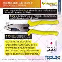 ราคา TSUNODA คีมใช้3อย่าง 8 นิ้ว SP-200G ของแท้ MADE IN JAPAN ตัด จับ ขัน คีม อเนกประสงค์ Shearing Pliers (1734148037649531945)