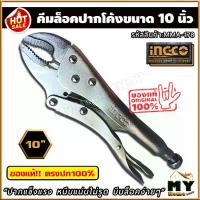 ราคา คีมล็อคปากโค้ง 10 นิ้ว จำนวน 1 ชิ้น แบรนด์ ingco "ปากแข็งแรง หนีบแน่นไม่รูด บีบล็อคง่ายๆ" คีมล็อค คีมล็อค vise grip คีม คีมล็อกปากโค้ง คีมล็อค10นิ้ว คีมล็อก คีมล็อก 10 นิ้ว คีมล็ (1729600863965907395)