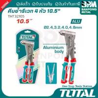 ราคา TOTAL คีมย้ำรีเวท คีม รีเวท สำหรับงานหนัก รุ่น THT32105 (1734322267149731286)