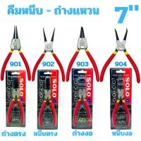 ราคา พร้อมส่ง คีมหุบ ถ่างแหวน SOLO 7นิ้ว ปากตรง ปากงอ คีมถ่างแหวน คีมหุบแหวนปากตรง คีมถ่างตรง ถ่างงอ หนีบตรง หนีบงอ คีม (1734399723509679897)
