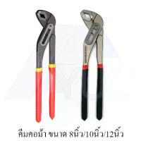 ราคา คีม คีมอเนกประสงค์ คีมถอดปั๊มน้ำ คีมคอม้า คีมจับท่อ คีมคอม้าขยายปากได้ ประแจจับท่อ ขนาด 8นิ้ว 10นิ้ว 12นิ้ว (1734325956381345151)