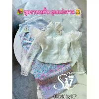 ราคา ✅พร้อมส่ง✨ ชุดไทยSirasiri เสื้อลูกไม้ใยบวบ ผ้าถุงสำเร็จรูปทอลาย ชุดงานหมั้น ชุดแต่งงาน ชุดแฟนนาค ชุดงานบุญ ชุดเจ้าสาว (1734155539593201060)
