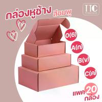 ราคา พร้อมส่ง. กล่องหูช้าง กล่องไปรษณีย์ กล่องสีชมพู กล่องของขวัญ (20 ชิ้น/แพ็ค) (1734043691168269985)