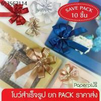 ราคา 555paperplus ริบบิ้น โบว์สำเร็จรูป 8-12ซม.(ยกแพ็ค10ชิ้น) GD102 โบว์เมทัลลิค ผ้าต่วน โบว์2ชั้น ติดกล่องของขวัญ (1733820365006341658)