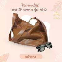 ราคา กระเป๋าใบใหญ่สะพายไหล่ รุ่น VI12 กระเป๋าสำหรับผู้หญิง ทำจาก PU หนังนิ่ม จุของได้เยอะ มี 3 สี ดำ น้ำตาล เทา (1732961610666968428)