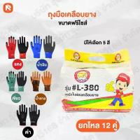 ราคา ถุงมือเคลือบยาง (12คู่) L-380 แดง-น้ำตาล-น้ำเงิน-เขียว ดำ ถุง มือ ชุบยาง ถุงมือ นิรภัย ฟรีไซต์ คําแนะนําผลิตภัณฑ์ใหม่ของเดือนนี้ (1734422598980371776)