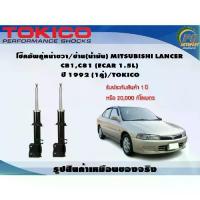 ราคา โช๊คอัพคู่หน้าขวา/ซ้าย(น้ำมัน) MITSUBISHI LANCER CB1 C81,(ECAR 1.5L) ปี 1992 (1คู่)/TOKICO (1732899188648019018)