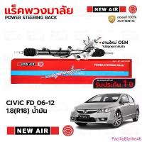 ราคา NEWAIR แร็คพวงมาลัย HONDA CIVIC FD 06-12 1.8(R18) น้ำมัน *รับประกัน 1 ปี RH04 ขายร้อน (1734396325577459336)