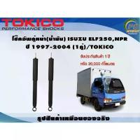 ราคา โช๊คอัพคู่หน้า(น้ำมัน) ISUZU ELF250 NPR,ปี 1997-2004 (1คู่)/TOKICO (1732899131951842716)