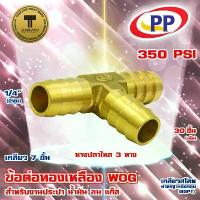 ราคา ข้อต่อทองเหลือง หางปลาไหล 3 ทาง 1/4" (2หุน) เกลียว 7 ขั้น 30 ชิ้น (ประปา/น้ำมัน/ลม/แก๊ส) (1734415817791145561)