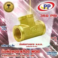 ราคา ข้อต่อทองเหลือง ข้อต่อสามทาง ม.ม.ม 1/4"(2หุน) เกลียว 7 ขั้น (ประปา/น้ำมัน/ลม/แก๊ส) แพ็ค 30 ชิ้น (1734415839456691789)