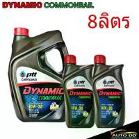 ราคา PTT DYNAMIC COMMONRAIL 10W-30 ปริมาณ 8 ลิตร น้ำมัน เครื่้องยนต์ดีเซล กึ่งสังเคราะห์ (1733033725792126552)