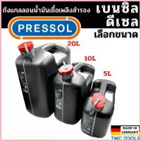 ราคา สปอตสินค้า PRESSOL ถังน้ำมันเชื้อเพลิง มีเส้นดูน้ำมัน แกลลอน น้ำมัน มีหลายตัวเลือก ขนาด 5 ลิตร / 10 ลิตร / 20 ลิตร ผลิตเยอรมัน (1733286592030737760)