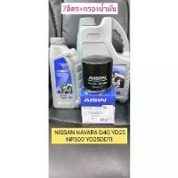 ราคา กรองน้ำมันเครื่อง+น้ำมัน NISSAN NAVARA D40 YD25 NP300 YD25DDTI AISIN OFLAZ-4018 (1733818600758347048)