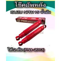 ราคา PNK โช๊คอัพหลัง ISUZU NPR115 น้ำมัน (PN4-2013)(2 ต้น) (1731217474438726817)