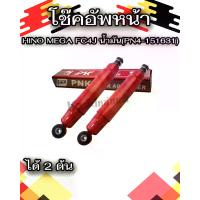 ราคา PNK โช๊คอัพหน้า HINO MEGA FC4J น้ำมัน (PN4-151631)(2 ต้น) (1731278241090602145)