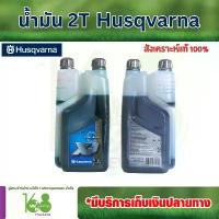 ราคา น้ำมัน 2T Husqvarna XP Synthetic น้ำมันเครื่อง 2 จังหวะชนิดสังเคราะห์แท้ 100% (1733631469378634883)