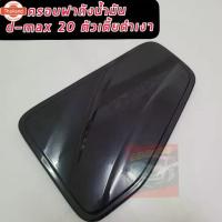 ราคา ✰ครอฝาถัง กันรอยฝาถัง น้ำมัน ISUZU D-MAX 20 21 22 23 24 25 ครอฝาถังน้ำมัน อีซูซุ ดีแม็ค ดีแม็ก 20ข25 เลือก สูง เตี้ย ดำเ☝ (1733703798703884163)