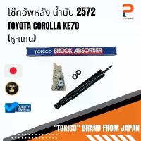 ราคา โช๊คอัพหลัง น้ำมัน (หู-แกน) 2572 TOYOTA COROLLA KE70 (1733115417799198050)