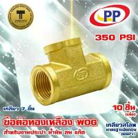 ราคา ข้อต่อทองเหลือง ข้อต่อสามทาง ม*ม*ม 1/4 (2หุน) WOG เกลียว 7 ขั้น (ประปา/น้ำมัน/ลม/แก๊ส) แพ็ค 10 ชิ้น (1734415817437578942)
