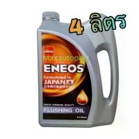 ราคา ♪ ของแท้ เอเนออส ฟลัชชิ่งออยล์ 4 L น้ำมัน ENEOS FLUSHING OIL 4 ลิตร น้ำมันล้างเครื่อง ฟลัชชิ่ง ออยล์▲ (1733494682816251803)