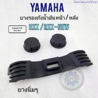 ราคา yamaha rxz ยางรองถัง rxz ยางรองถังน้ำมัน rxz หน้า หลัง ยางรองถัง น้ำมันyamaha rxz ขายดี (1734031488159942473)