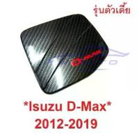 ราคา ✿รุ่นตัวเตี้ย ลายเคฟล่า ครอบฝาถังน้ำมัน Isuzu D-max 2012 - 2019 Dmax อีซูซุ ดีแม็กซ์ 2 4 ประตู ดีแมค ครอบฝาถัง น้ำมัน❅ (1734103391555388724)