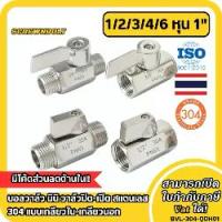 ราคา บอลวาล์ว มินิ วาล์วปิด-เปิดระบบท่อน้ำ ลม น้ำมัน สแตนเลส 304 แบบเกลียวใน-เกลียวนอก 1/2/3/4/6หุน 1" (1734356529151248232)