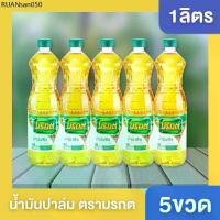 ราคา ((5ขวด))ส่งฟรี มรกต น้ำมันพืช น้ำมัน น้ำมันมรกต ขนาด 1000ml น้ำมัน1ลิตร จำนวน 5 ขวด มรกต5ขวด (1734288025002608348)