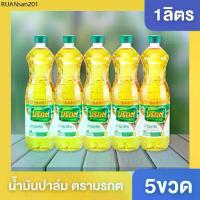 ราคา ((5ขวด))ส่งฟรี มรกต น้ำมันพืช น้ำมัน น้ำมันมรกต ขนาด 1000ml น้ำมัน1ลิตร จำนวน 5 ขวด มรกต5ขวด (1734287425349715359)