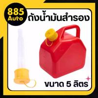 ราคา ❉ถังน้ำมัน ถังน้ำมันสำรอง ถังใส่น้ำมัน แกลลอน 5 ลิตร น้ำมัน เบนซิน / ดีเซล ถังน้ำมัน 5 L♒ (1734040675047802393)